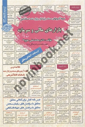 استخدامی بازارهای مالی و سرمایه محمدعلی عزیزی انتشارات سامان سنجش